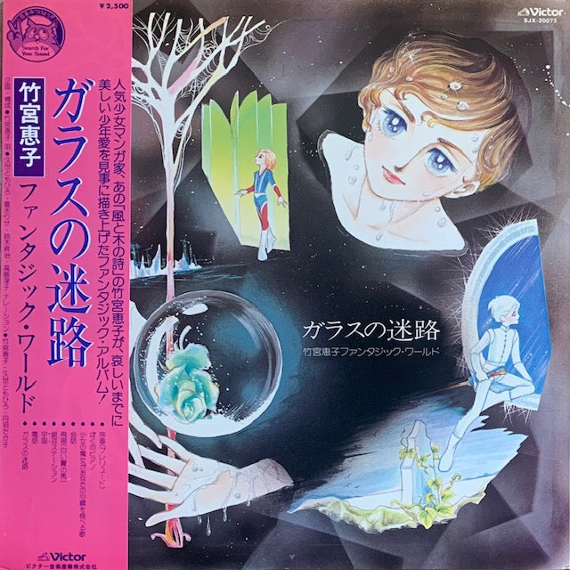 竹宮恵子 - ガラスの迷路 / 竹宮恵子ファンタジック・ワールド