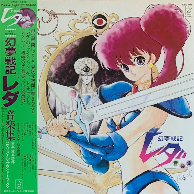 O.S.T. - 幻夢戦記レダ 音楽集
