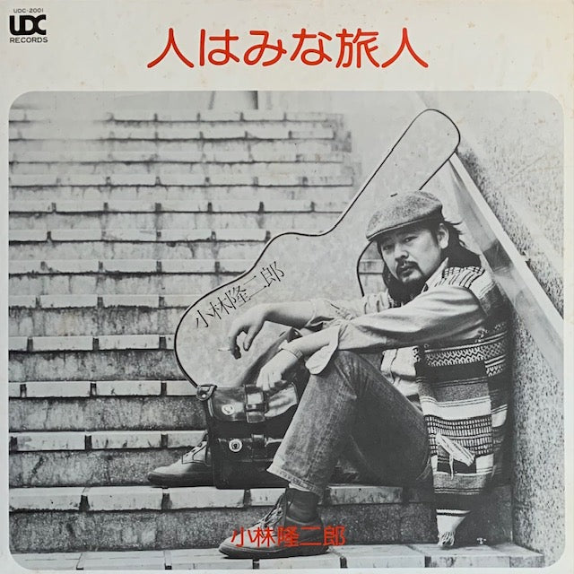 小林隆二郎 - 人はみな旅人