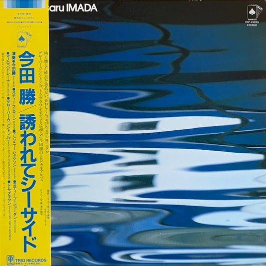 今田勝 - Blue Marine (誘われてシーサイド)
