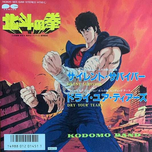 子供ばんど - サイレント・サバイバー [7”]