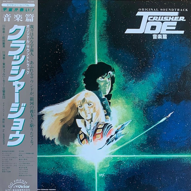 O.S.T. - クラッシャージョウ 音楽集