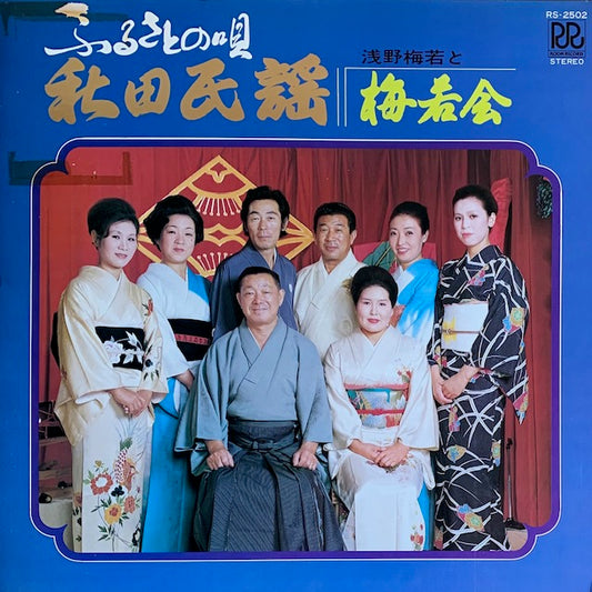 浅野梅若と梅若会 - 秋田民謡