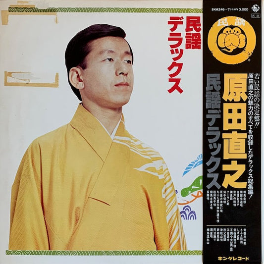 原田直之 - 民謡デラツクス