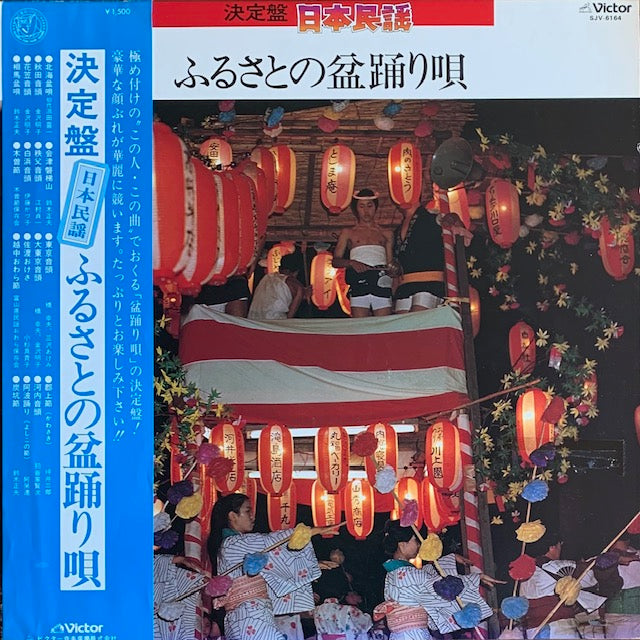 V.A. - ふるさとの盆踊り唄