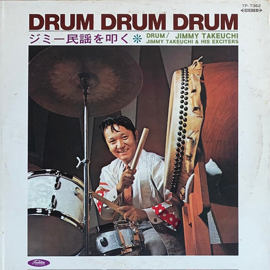 ジミー竹内 - Drum Drum Drum ジミー民謡を叩く