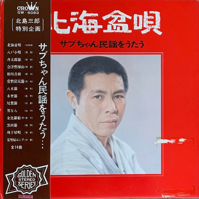 北島三郎 - 北海盆唄 サブちゃん民謡をうたう
