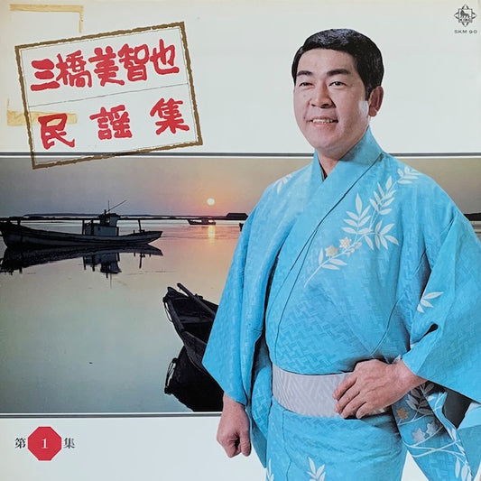 三橋美智也 - 民謡集 第1集
