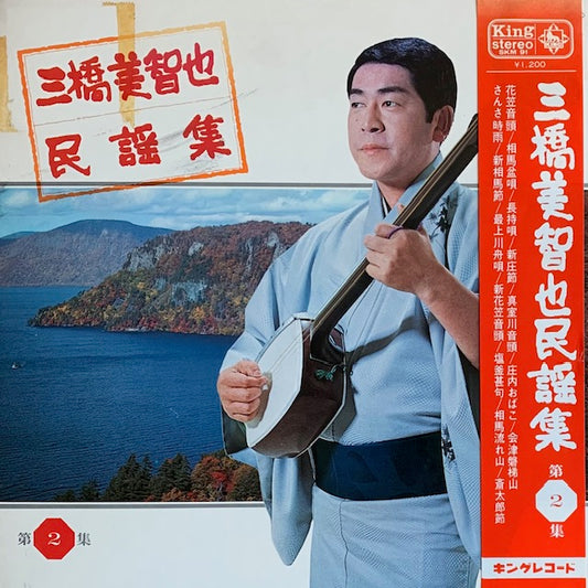 三橋美智也 - 民謡集 第2集