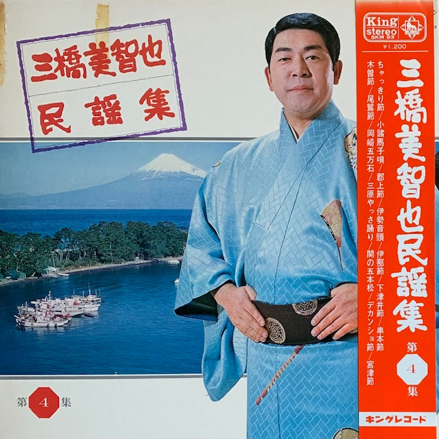 三橋美智也 - 民謡集 第4集