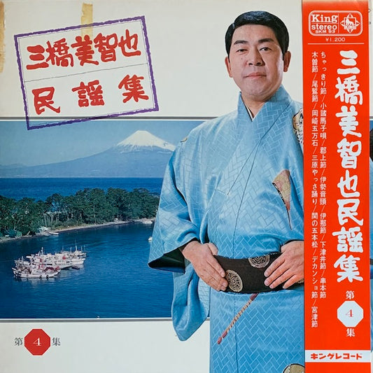 三橋美智也 - 民謡集 第4集