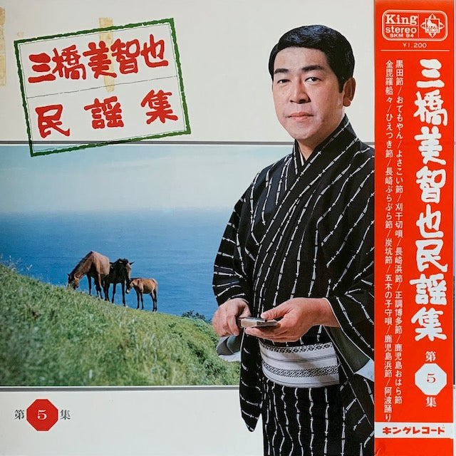 三橋美智也 - 民謡集 第5集