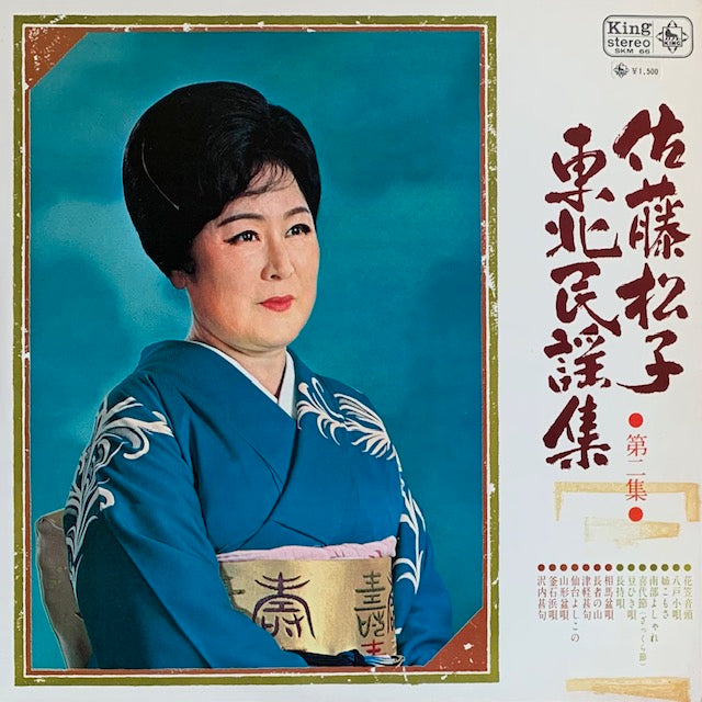 佐藤松子 - 東北民謡集 第二集