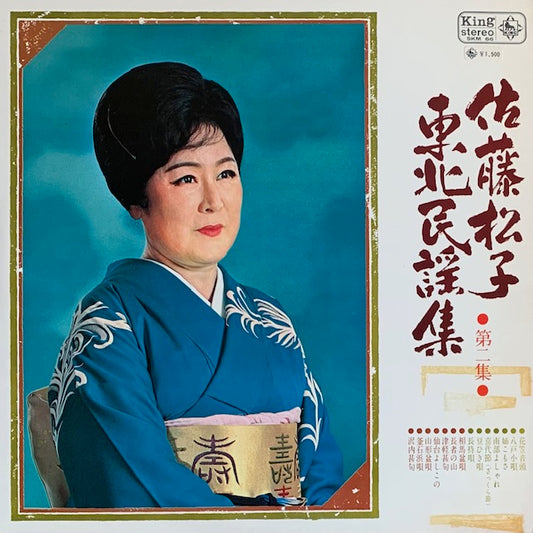 佐藤松子 - 東北民謡集 第二集