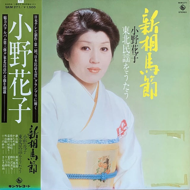 小野花子 - 東北民謡を歌う