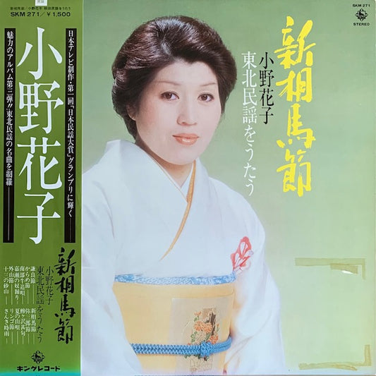 小野花子 - 東北民謡を歌う