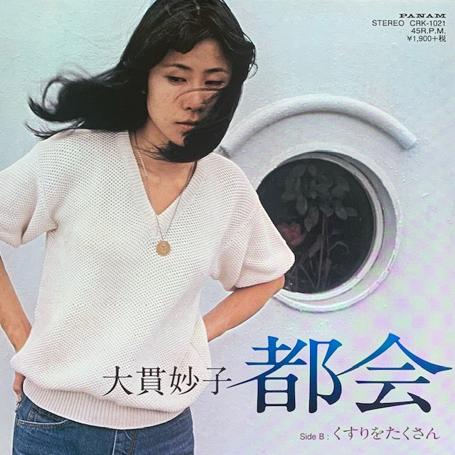大貫妙子 - 都会 [7”]