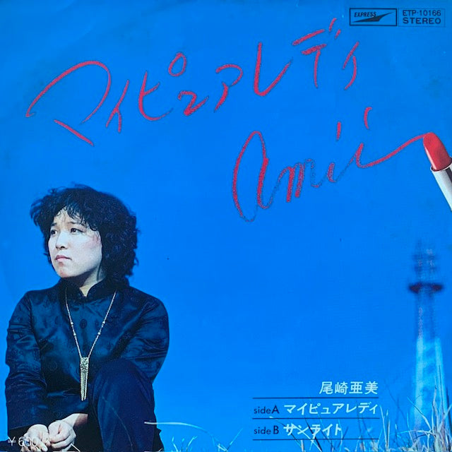 尾崎亜美 - マイピュアレディ [7”]