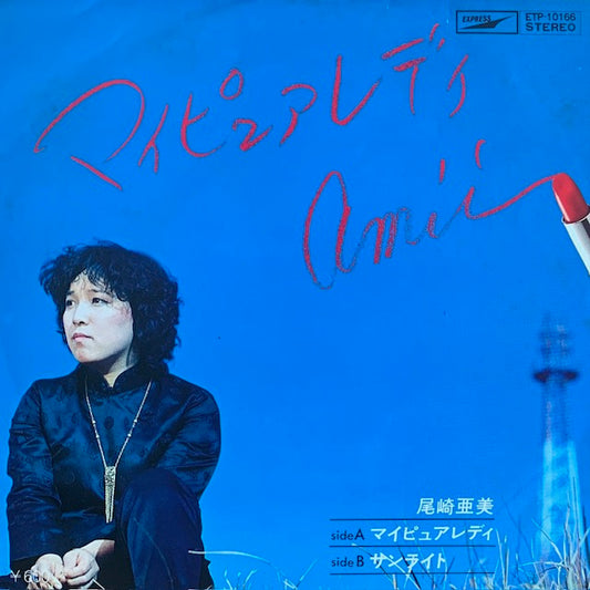 尾崎亜美 - マイピュアレディ [7”]