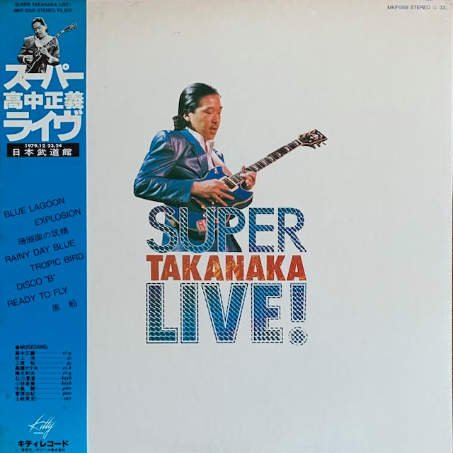 高中正義 - スーパー高中ライブ！