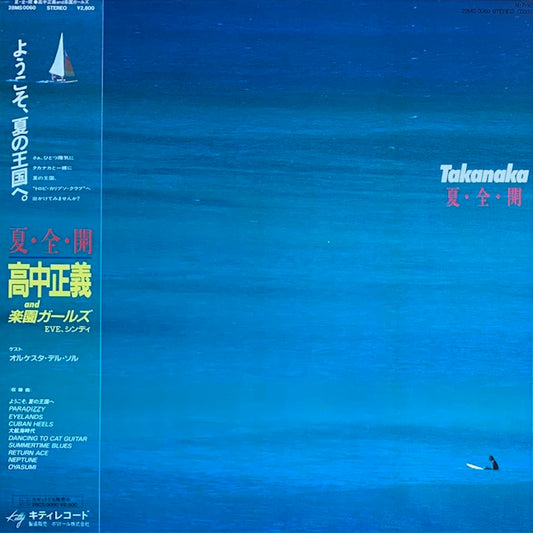 高中正義 - 夏・全・開