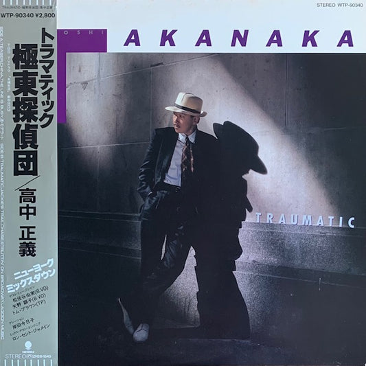 高中正義 - トラマティック極東探偵団