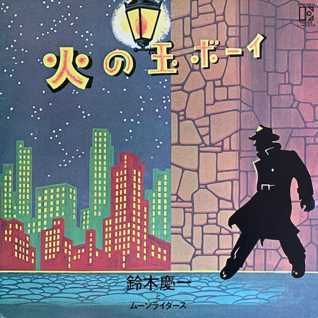 鈴木慶一とムーンライダース - 火の玉ボーイ