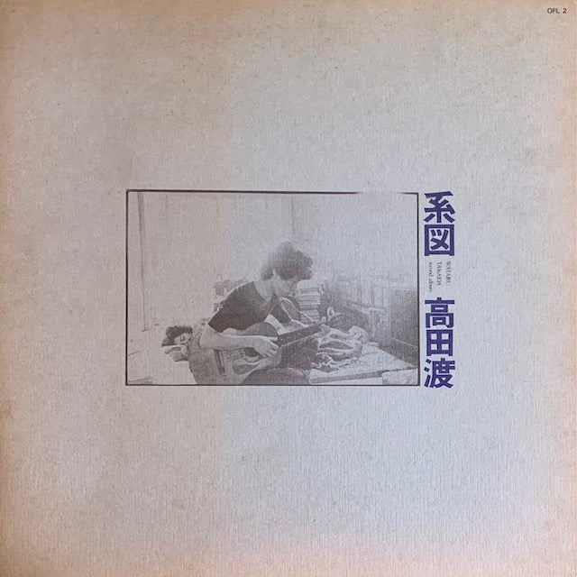 高田渡 - 系図