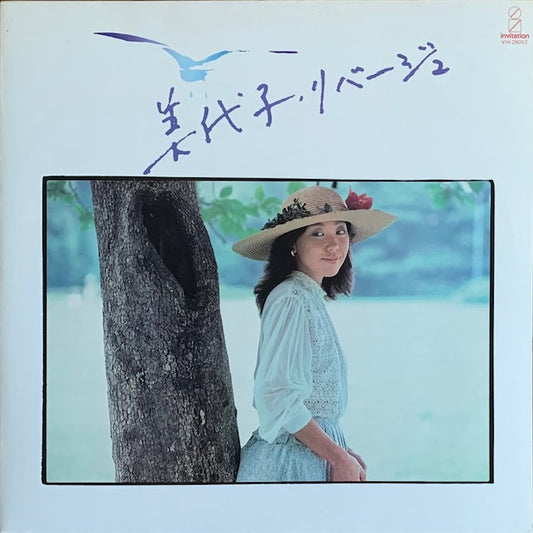 永尾美代子 - 美代子・リバージュ