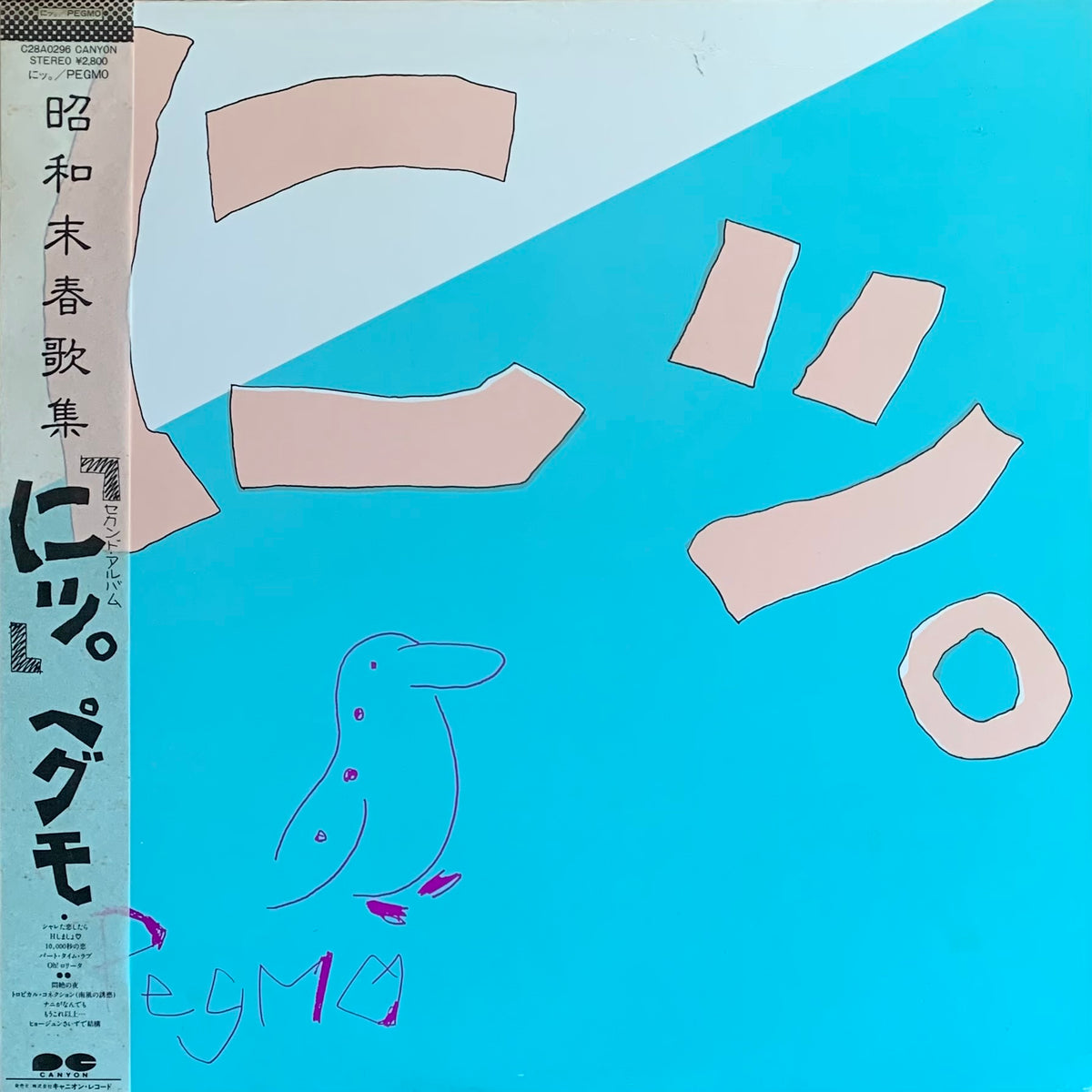 ペグモ - にッ。