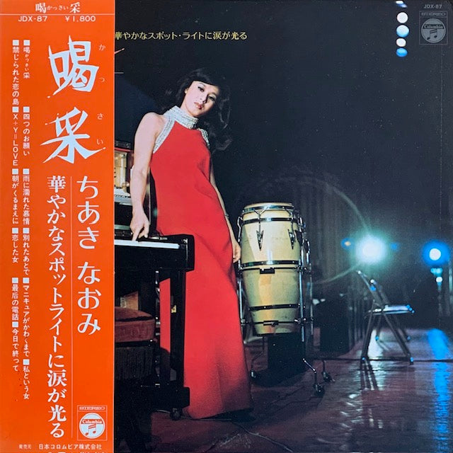 ちあきなおみ - 喝采
