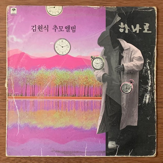 김현식 (Kim Hyun-sik)-추모앨범 - 하나로 (Tribute)