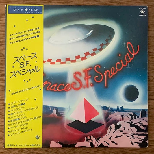 エレクトリック・スぺース・バンド-スペースS.F.スペシャル