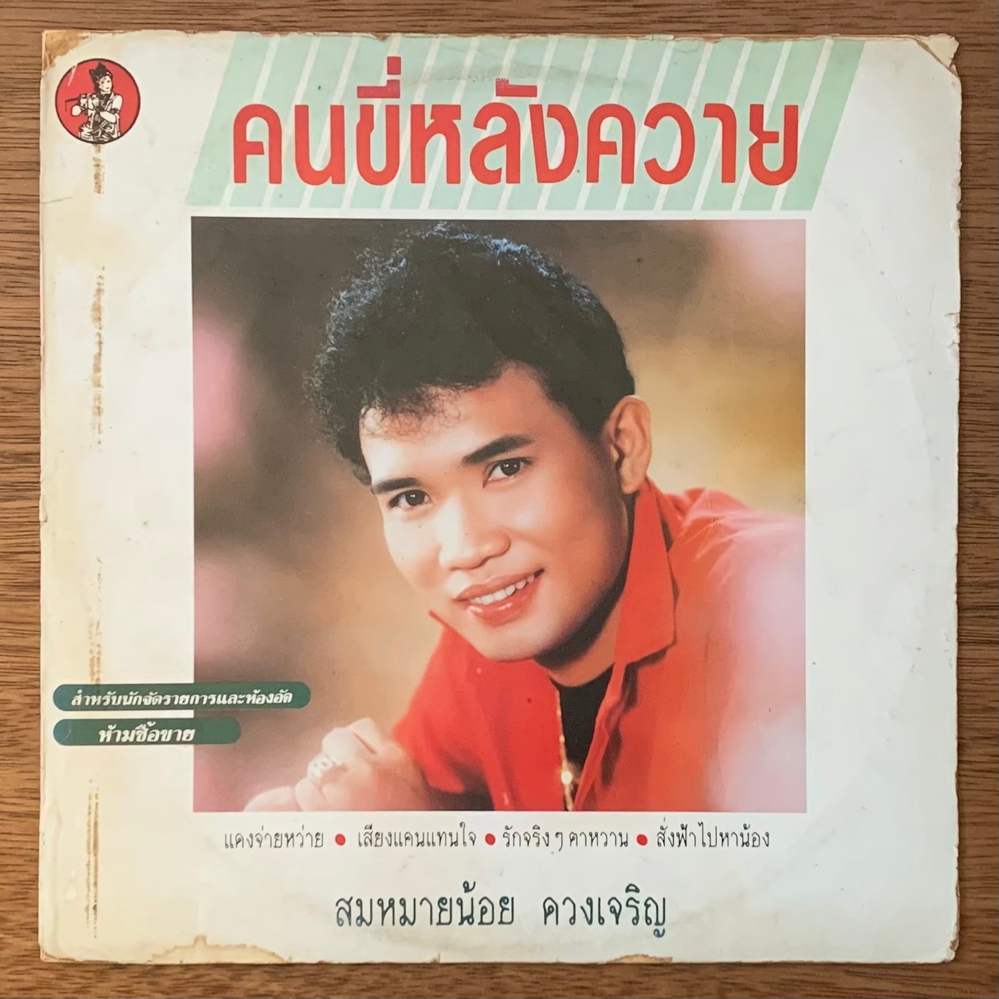 สมหมายน้อย ดวงเจริญ (Sommainoi Duangcharoen) - คนขี่หลังควาย