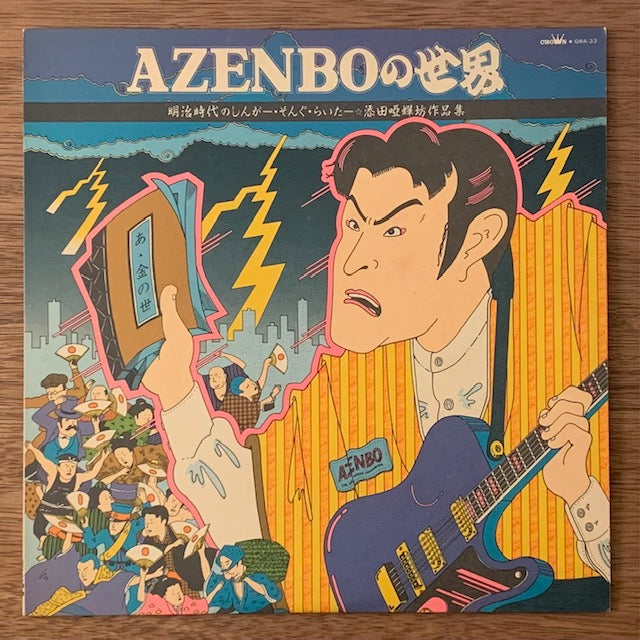 津田耕次 - Azenboの世界